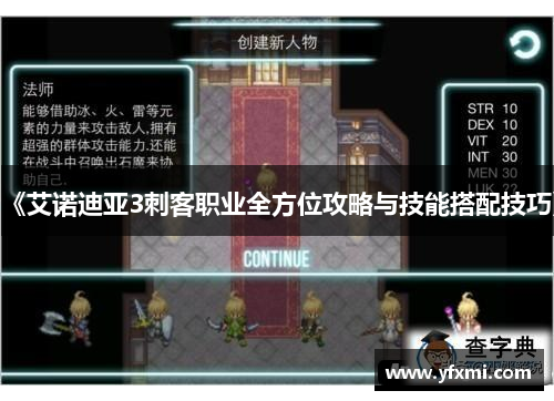 《艾诺迪亚3刺客职业全方位攻略与技能搭配技巧》
