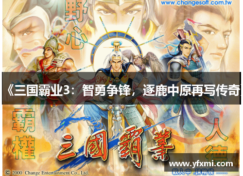 《三国霸业3：智勇争锋，逐鹿中原再写传奇》
