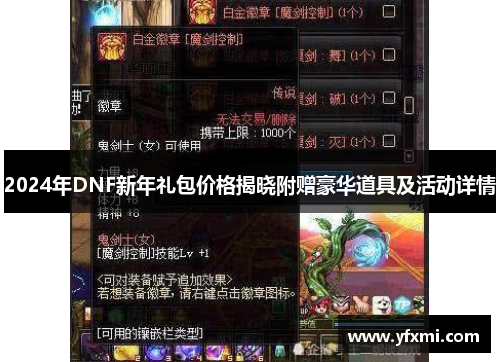 2024年DNF新年礼包价格揭晓附赠豪华道具及活动详情