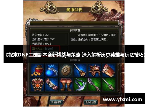 《探索DNF三国副本全新挑战与策略 深入解析历史英雄与玩法技巧》