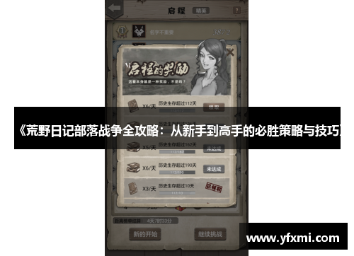 《荒野日记部落战争全攻略：从新手到高手的必胜策略与技巧》