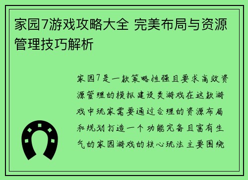 家园7游戏攻略大全 完美布局与资源管理技巧解析