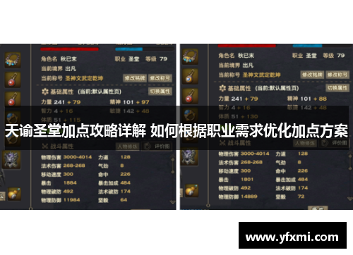 天谕圣堂加点攻略详解 如何根据职业需求优化加点方案