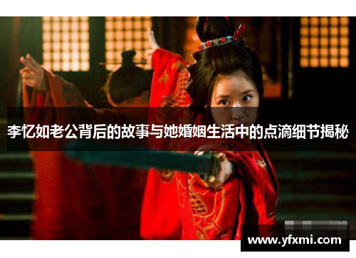 李忆如老公背后的故事与她婚姻生活中的点滴细节揭秘