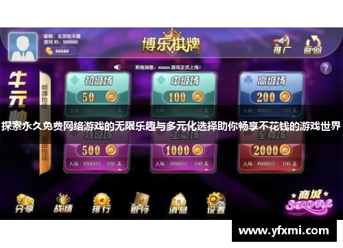 探索永久免费网络游戏的无限乐趣与多元化选择助你畅享不花钱的游戏世界