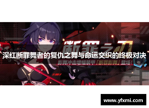 深红断罪舞者的复仇之舞与命运交织的终极对决