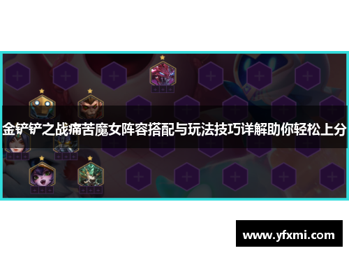 金铲铲之战痛苦魔女阵容搭配与玩法技巧详解助你轻松上分