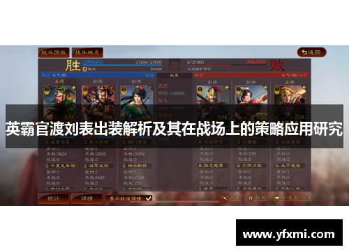 英霸官渡刘表出装解析及其在战场上的策略应用研究