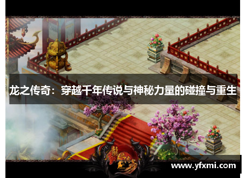龙之传奇：穿越千年传说与神秘力量的碰撞与重生