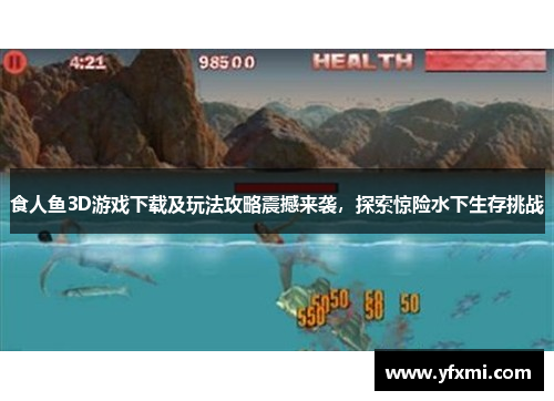 食人鱼3D游戏下载及玩法攻略震撼来袭，探索惊险水下生存挑战