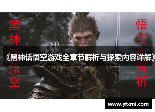 《黑神话悟空游戏全章节解析与探索内容详解》
