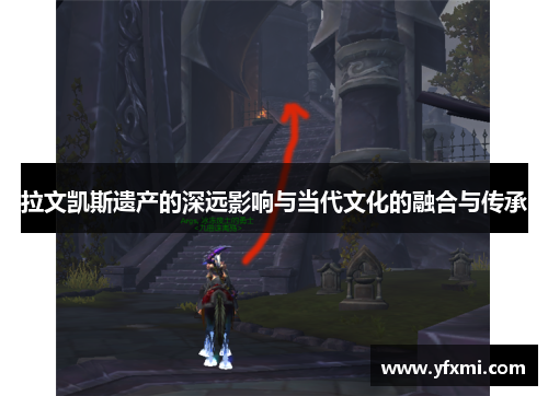 拉文凯斯遗产的深远影响与当代文化的融合与传承