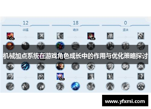 机械加点系统在游戏角色成长中的作用与优化策略探讨