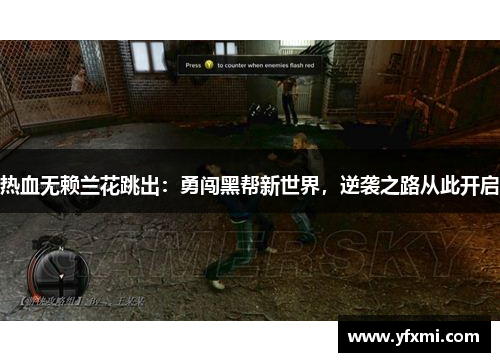 热血无赖兰花跳出：勇闯黑帮新世界，逆袭之路从此开启