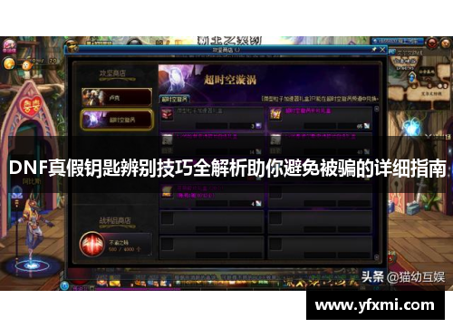 DNF真假钥匙辨别技巧全解析助你避免被骗的详细指南