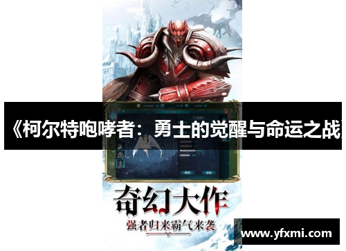 《柯尔特咆哮者：勇士的觉醒与命运之战》