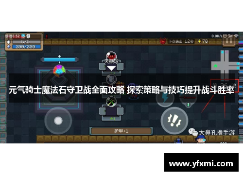 元气骑士魔法石守卫战全面攻略 探索策略与技巧提升战斗胜率
