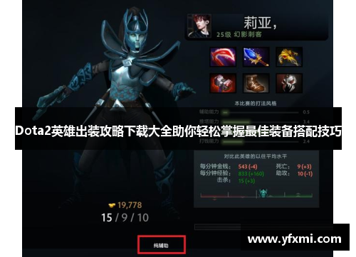 Dota2英雄出装攻略下载大全助你轻松掌握最佳装备搭配技巧