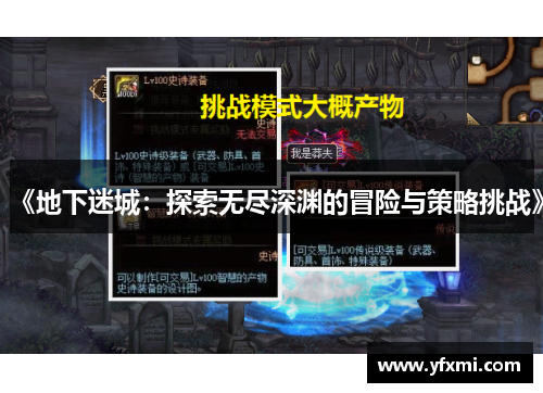 《地下迷城：探索无尽深渊的冒险与策略挑战》