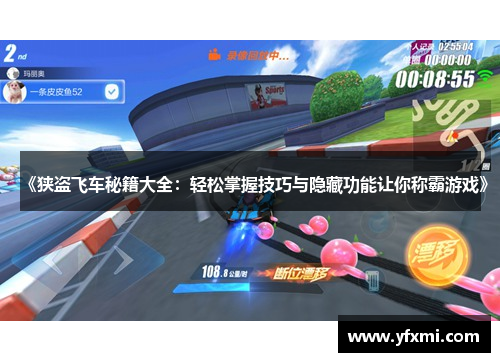 《狭盗飞车秘籍大全：轻松掌握技巧与隐藏功能让你称霸游戏》