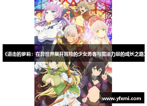 《进击的萝莉：在异世界展开冒险的少女勇者与魔法力量的成长之路》