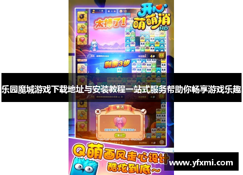 乐园魔城游戏下载地址与安装教程一站式服务帮助你畅享游戏乐趣