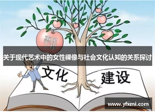 关于现代艺术中的女性裸像与社会文化认知的关系探讨