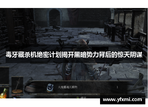 毒牙藏杀机绝密计划揭开黑暗势力背后的惊天阴谋