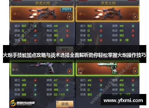 火炮手技能加点攻略与战术选择全面解析助你轻松掌握火炮操作技巧