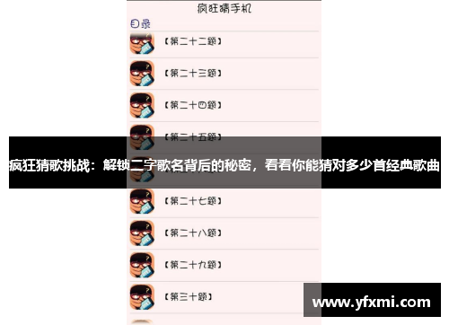 疯狂猜歌挑战：解锁二字歌名背后的秘密，看看你能猜对多少首经典歌曲