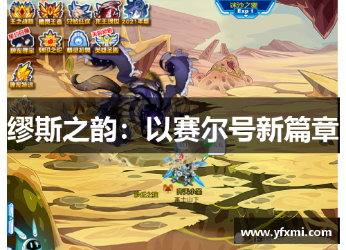 缪斯之韵：以赛尔号新篇章