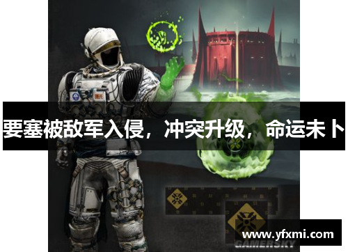 要塞被敌军入侵，冲突升级，命运未卜