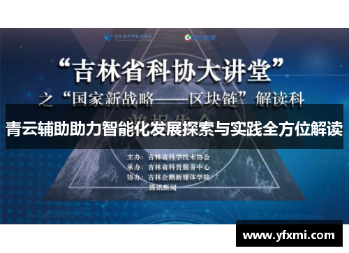 青云辅助助力智能化发展探索与实践全方位解读