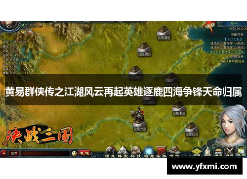黄易群侠传之江湖风云再起英雄逐鹿四海争锋天命归属