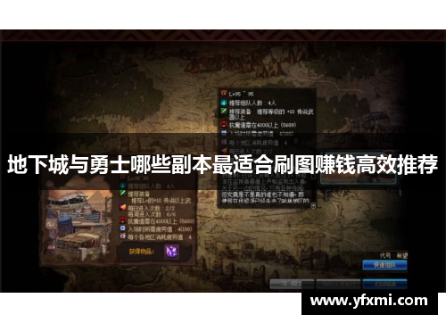 地下城与勇士哪些副本最适合刷图赚钱高效推荐