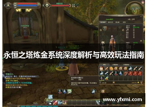 永恒之塔炼金系统深度解析与高效玩法指南