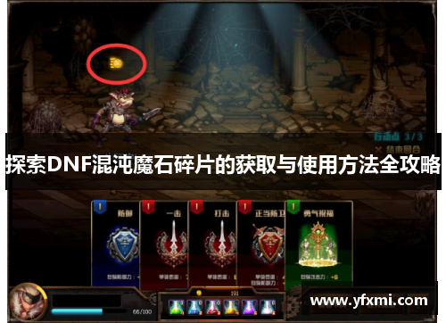 探索DNF混沌魔石碎片的获取与使用方法全攻略