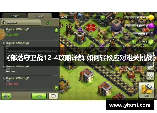 《部落守卫战12-4攻略详解 如何轻松应对难关挑战》