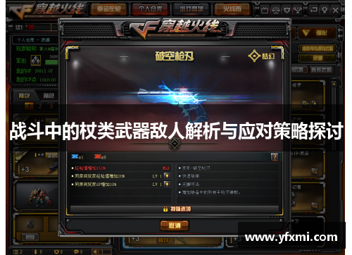 战斗中的杖类武器敌人解析与应对策略探讨