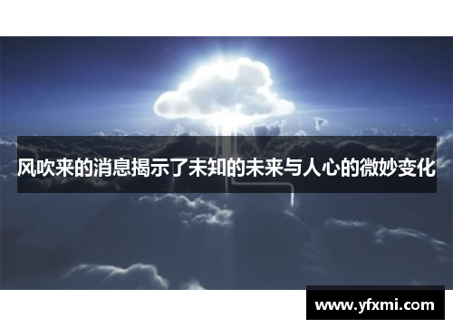 风吹来的消息揭示了未知的未来与人心的微妙变化
