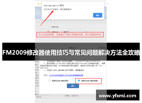 FM2009修改器使用技巧与常见问题解决方法全攻略