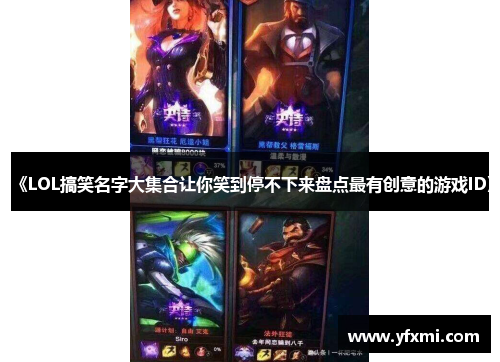 《LOL搞笑名字大集合让你笑到停不下来盘点最有创意的游戏ID》