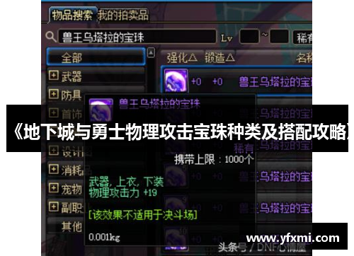 《地下城与勇士物理攻击宝珠种类及搭配攻略》