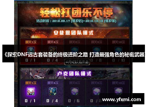 《探索DNF远古套装备的终极进阶之路 打造最强角色的秘密武器》