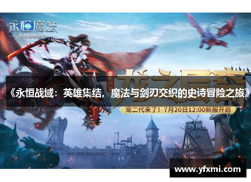 《永恒战域：英雄集结，魔法与剑刃交织的史诗冒险之旅》