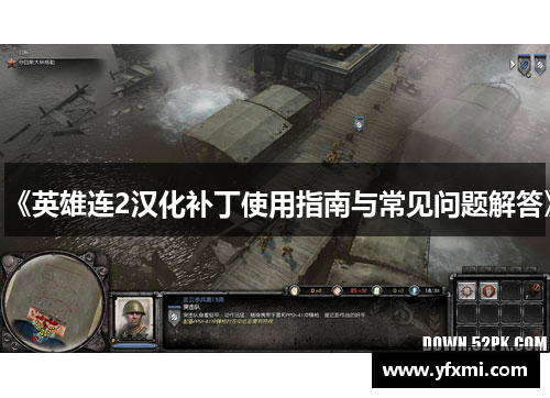 《英雄连2汉化补丁使用指南与常见问题解答》