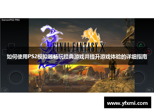 如何使用PS2模拟器畅玩经典游戏并提升游戏体验的详细指南