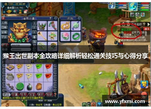 猴王出世副本全攻略详细解析轻松通关技巧与心得分享