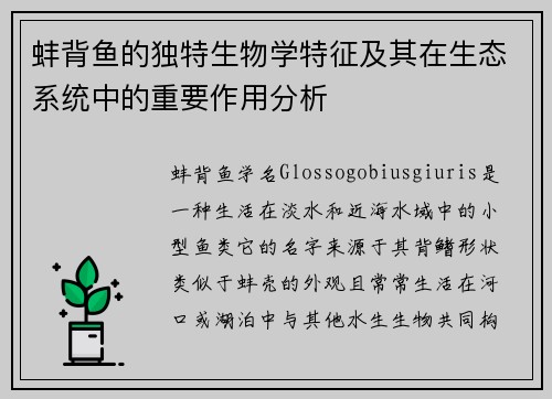 蚌背鱼的独特生物学特征及其在生态系统中的重要作用分析