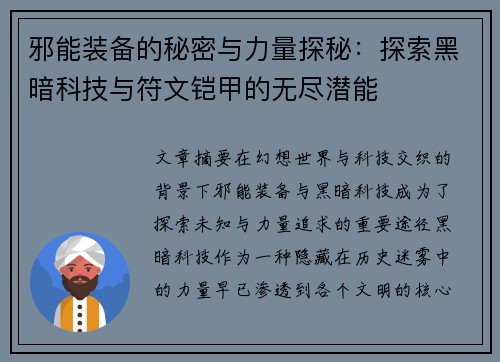 邪能装备的秘密与力量探秘：探索黑暗科技与符文铠甲的无尽潜能